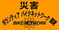 �ЊQ�{�����e�B�A�o�C�N�l�b�g���[�N�֓��E��ʎx��