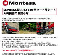 MONTESA純正　COTA4RT用ツーリングシートKIT