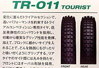 IRC TR-011F TOURIST 2.75-21�@�`���[�u�^�C�v